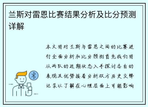 兰斯对雷恩比赛结果分析及比分预测详解