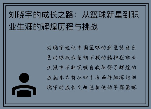 刘晓宇的成长之路：从篮球新星到职业生涯的辉煌历程与挑战
