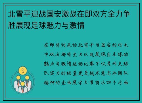 北雪平迎战国安激战在即双方全力争胜展现足球魅力与激情