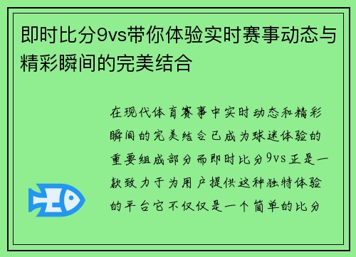 即时比分9vs带你体验实时赛事动态与精彩瞬间的完美结合