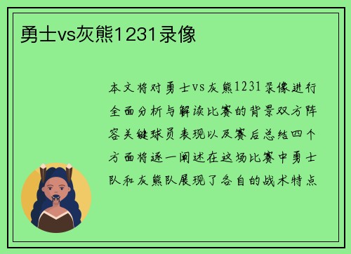 勇士vs灰熊1231录像