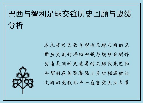 巴西与智利足球交锋历史回顾与战绩分析