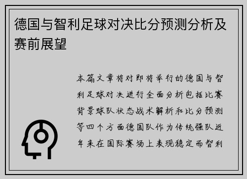 德国与智利足球对决比分预测分析及赛前展望