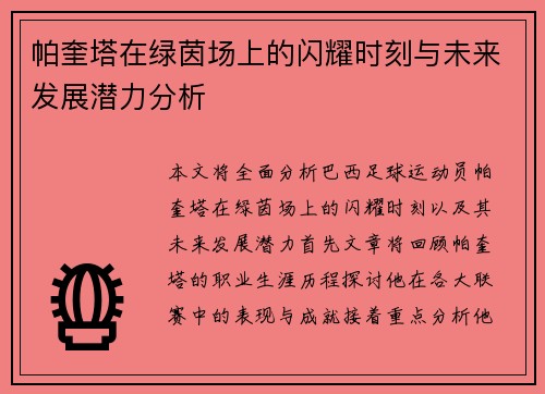 帕奎塔在绿茵场上的闪耀时刻与未来发展潜力分析