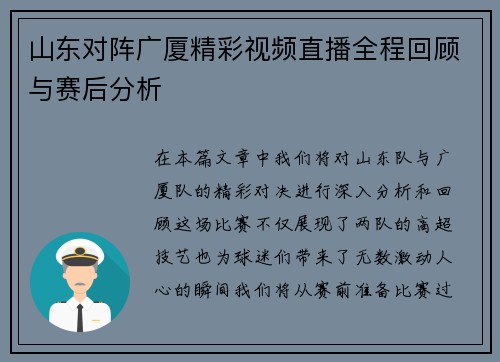 山东对阵广厦精彩视频直播全程回顾与赛后分析