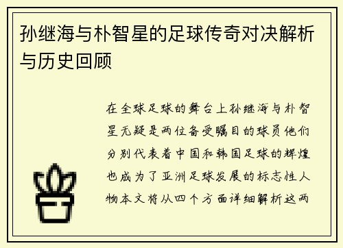 孙继海与朴智星的足球传奇对决解析与历史回顾