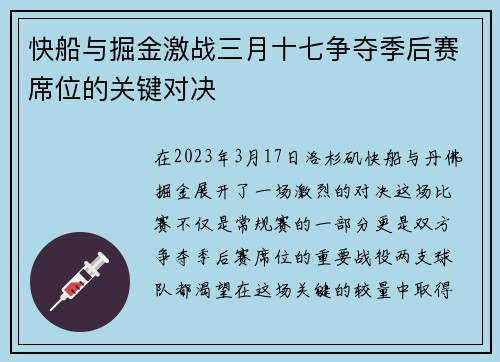 快船与掘金激战三月十七争夺季后赛席位的关键对决