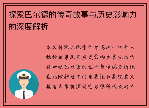 探索巴尔德的传奇故事与历史影响力的深度解析