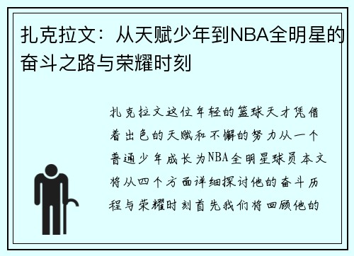 扎克拉文：从天赋少年到NBA全明星的奋斗之路与荣耀时刻