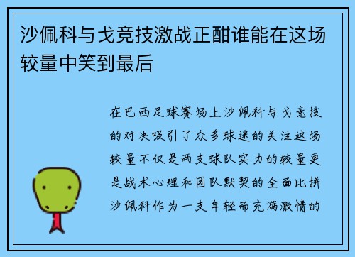 沙佩科与戈竞技激战正酣谁能在这场较量中笑到最后