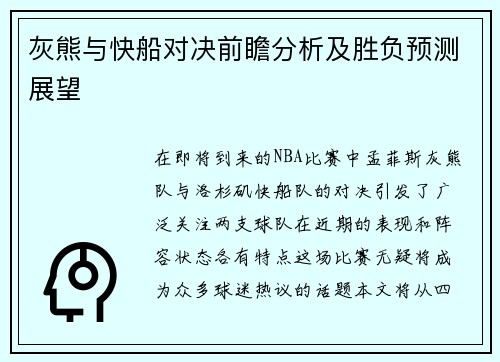 灰熊与快船对决前瞻分析及胜负预测展望