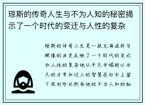 琼斯的传奇人生与不为人知的秘密揭示了一个时代的变迁与人性的复杂