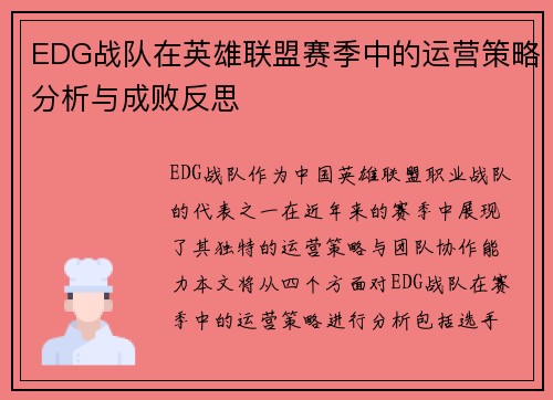 EDG战队在英雄联盟赛季中的运营策略分析与成败反思