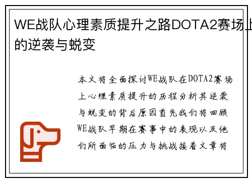 WE战队心理素质提升之路DOTA2赛场上的逆袭与蜕变