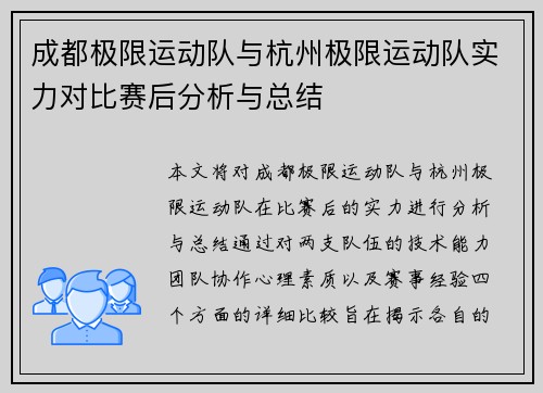成都极限运动队与杭州极限运动队实力对比赛后分析与总结