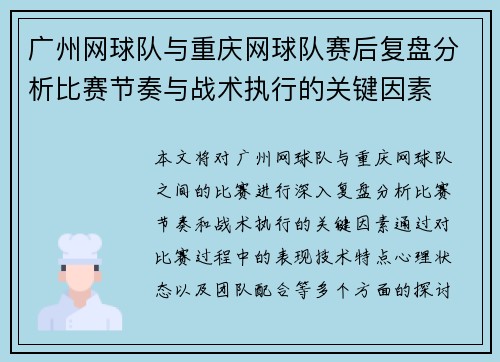 广州网球队与重庆网球队赛后复盘分析比赛节奏与战术执行的关键因素