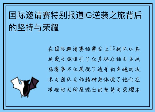 国际邀请赛特别报道IG逆袭之旅背后的坚持与荣耀