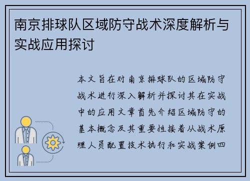 南京排球队区域防守战术深度解析与实战应用探讨